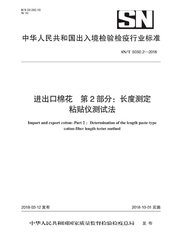 进出口棉花 第2部分：长度测定 粘贴仪测试法 (SN/T 5050.2-2018)