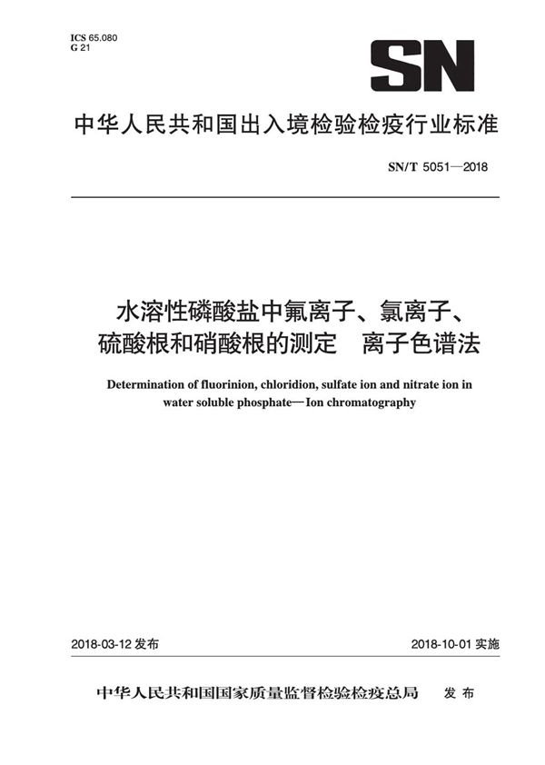 水溶性磷酸盐中氟离子、氯离子、硫酸根和硝酸根的测定 离子色谱法 (SN/T 5051-2018)