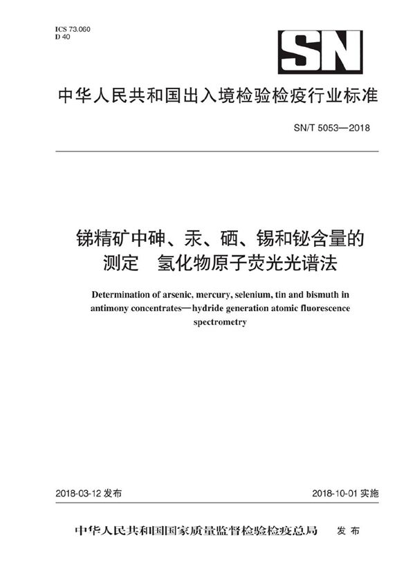 锑精矿中砷、汞、硒、锡和铋含量的测定 氢化物原子荧光光谱法 (SN/T 5053-2018)