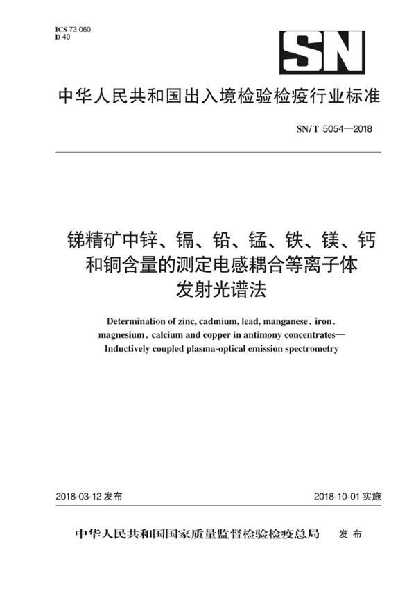 锑精矿中锌、镉、铅、锰、铁、镁、钙和铜含量的测定 电感耦合等离子体发射光谱法 (SN/T 5054-2018)