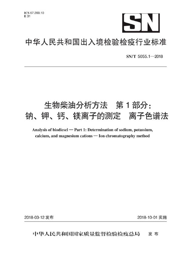 生物柴油分析方法 第1部分：钠、钾、钙、镁离子的测定 离子色谱法 (SN/T 5055.1-2018)