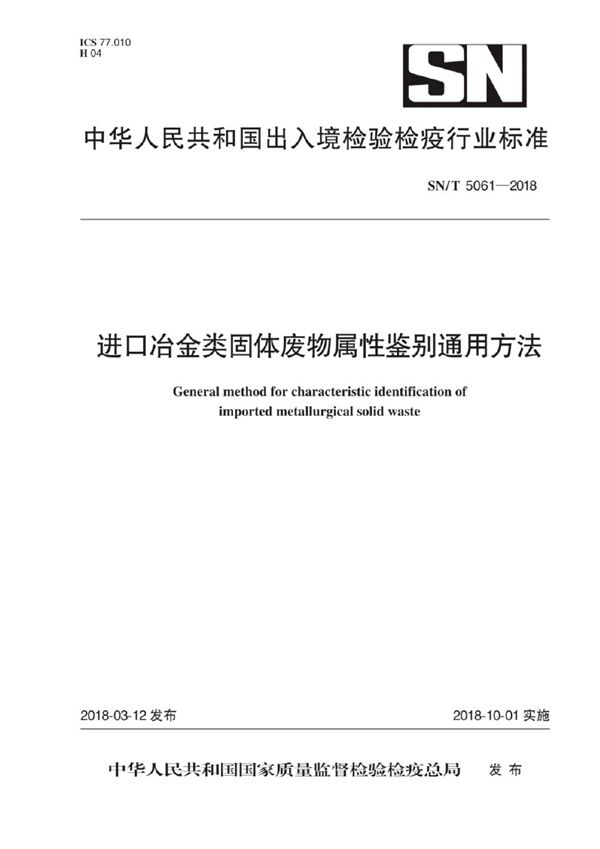 进口冶金类固体废物属性鉴别通用方法 (SN/T 5061-2018)