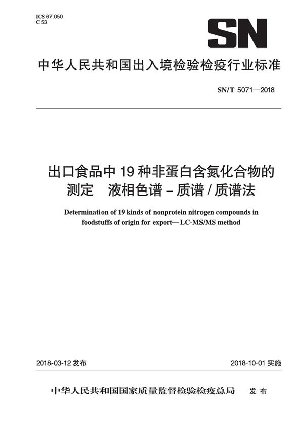 出口食品中19种非蛋白含氮化合物的测定 液相色谱-质谱质谱法 (SN/T 5071-2018)