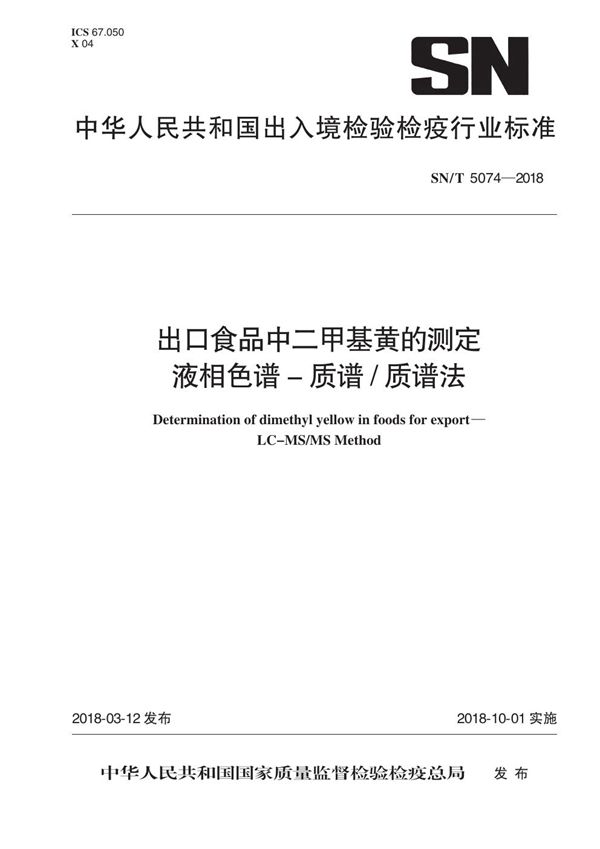 出口食品中二甲基黄的测定 液相色谱-质谱质谱法 (SN/T 5074-2018)