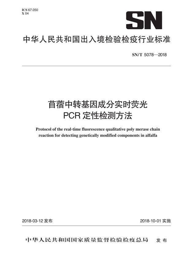 苜蓿中转基因成分实时荧光PCR定性检测方法 (SN/T 5078-2018)