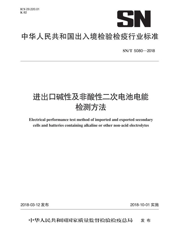 进出口碱性及非酸性二次电池电能检测方法 (SN/T 5080-2018)