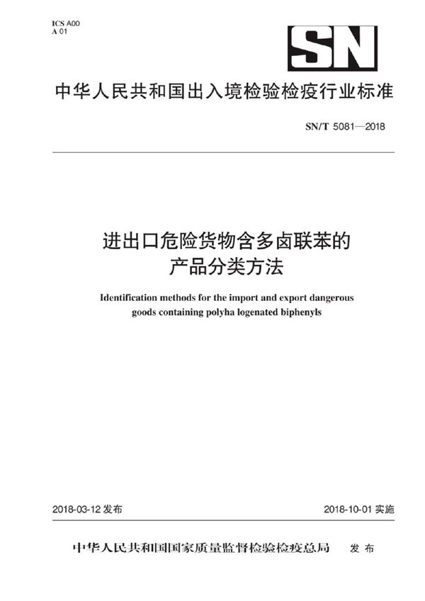 进出口危险货物含多卤联苯的产品分类方法 (SN/T 5081-2018)