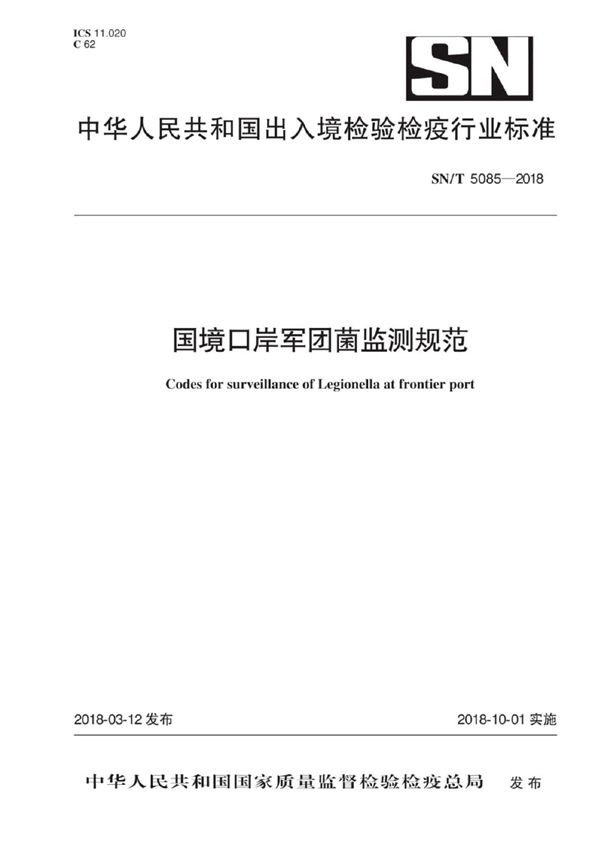 国境口岸军团菌监测规范 (SN/T 5085-2018)