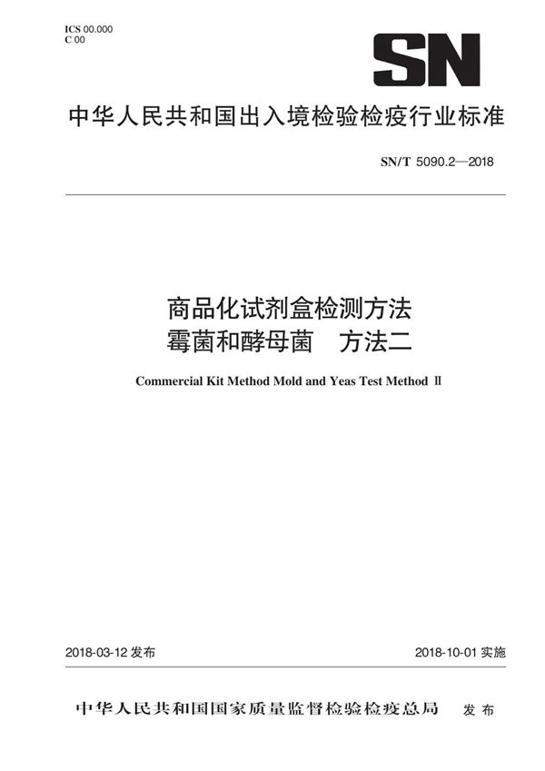 商品化试剂盒检测方法 霉菌和酵母菌 方法二 (SN/T 5090.2-2018)