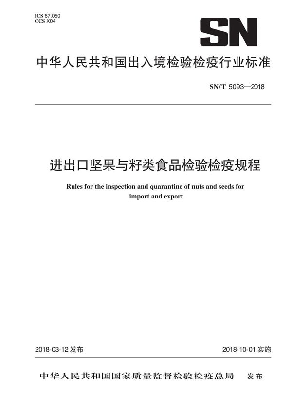 进出口坚果与籽类食品检验检疫规程 (SN/T 5093-2018)