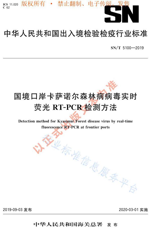 国境口岸卡萨诺尔森林病病毒实时荧光RT-PCR检测方法 (SN/T 5100-2019)