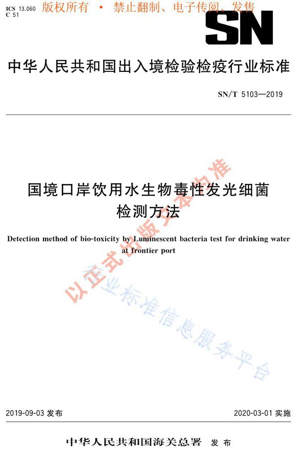 国境口岸饮用水生物毒性发光细菌检测方法 (SN/T 5103-2019)