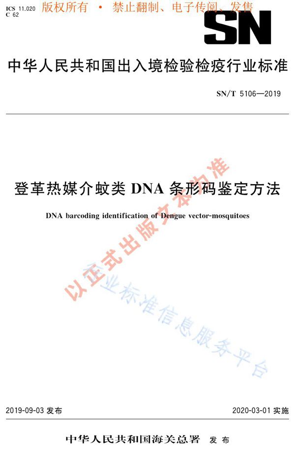 登革热媒介蚊类DNA条形码鉴定方法 (SN/T 5106-2019)