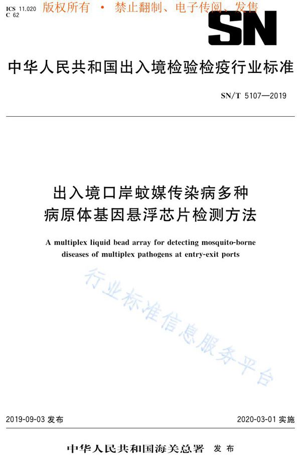 出入境口岸蚊媒传染病多种病原体基因悬浮芯片检测方法 (SN/T 5107-2019)