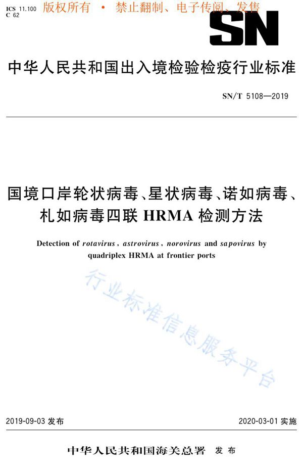 国境口岸轮状病毒、星状病毒、诺如病毒、札如病毒四联HRMA检测方法 (SN/T 5108-2019)