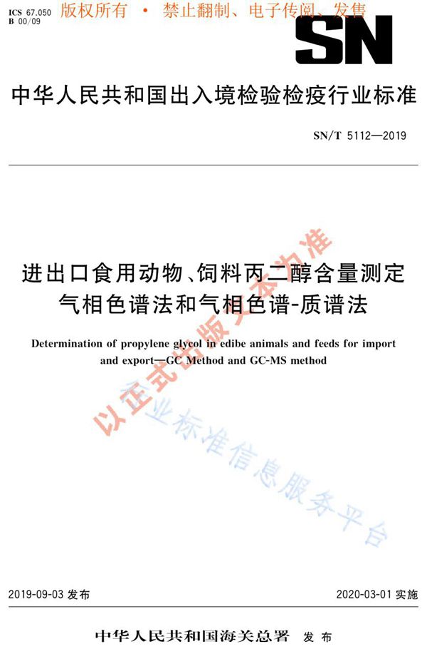 进出口食用动物、饲料丙二醇含量测定  气相色谱法和气相色谱-质谱法 (SN/T 5112-2019)