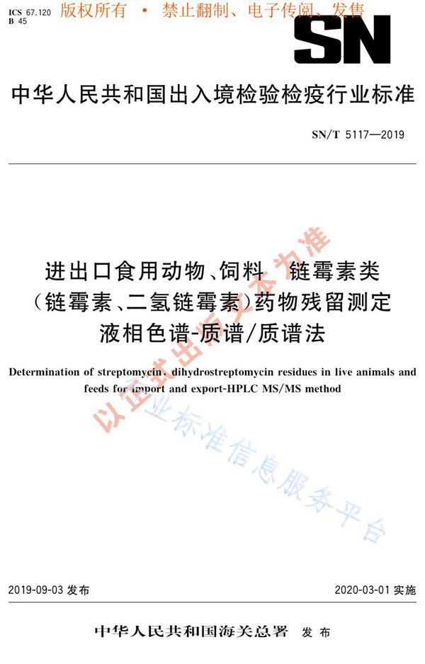 进出口食用动物、饲料  链霉素类（链霉素、二氢链霉素）药物残留测定  液相色谱-质谱/质谱法 (SN/T 5117-2019)