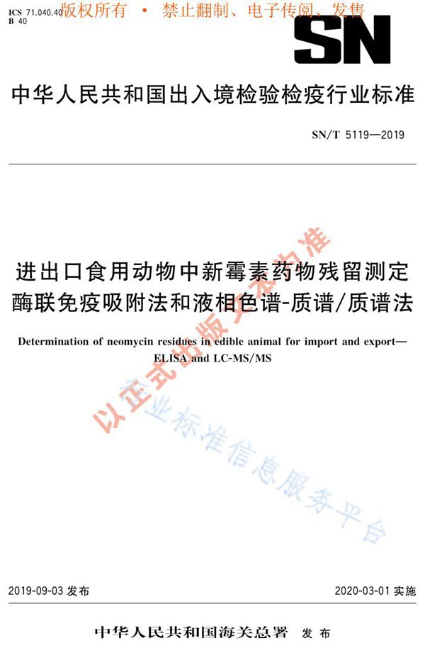 进出口食用动物中新霉素药物残留测定  酶联免疫吸附法和液相色谱-质谱/质谱法 (SN/T 5119-2019)