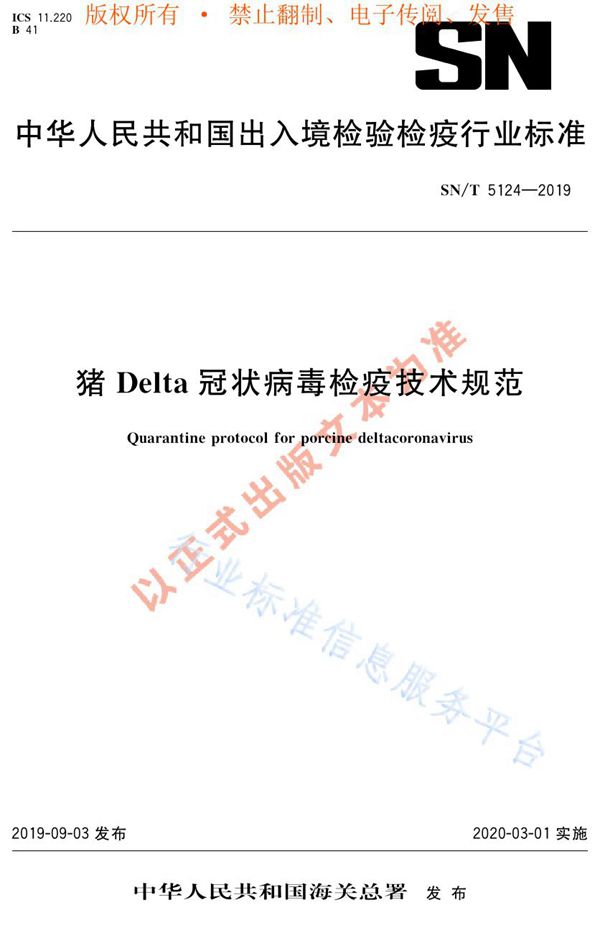 猪Delta冠状病毒检疫技术规范 (SN/T 5124-2019)