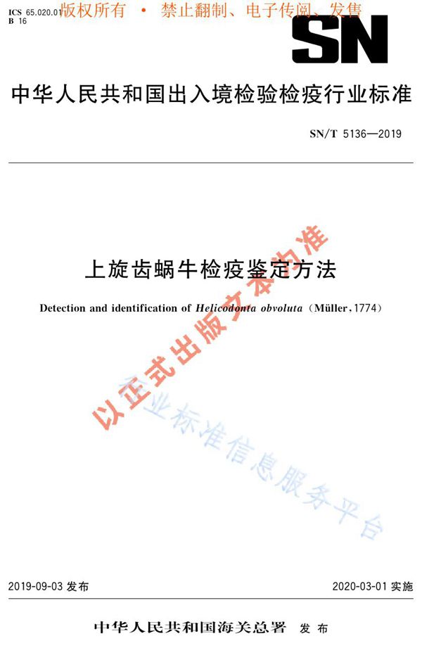 上旋齿蜗牛检疫鉴定方法 (SN/T 5136-2019)