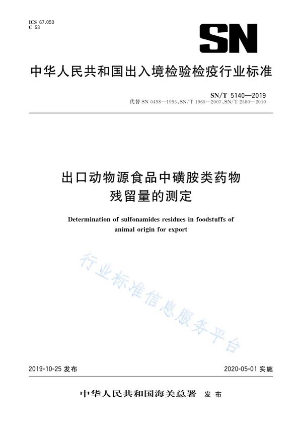 出口动物源食品中磺胺类药物残留量的测定 (SN/T 5140-2019)