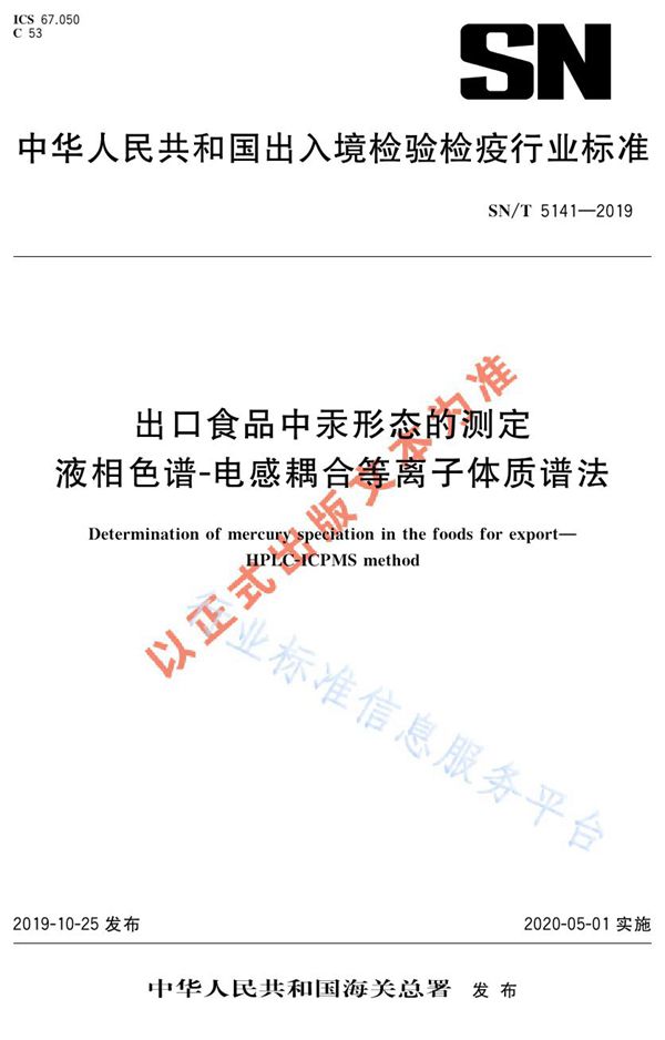 出口食品中汞形态的测定  液相色谱-电感耦合等离子体质谱法 (SN/T 5141-2019)