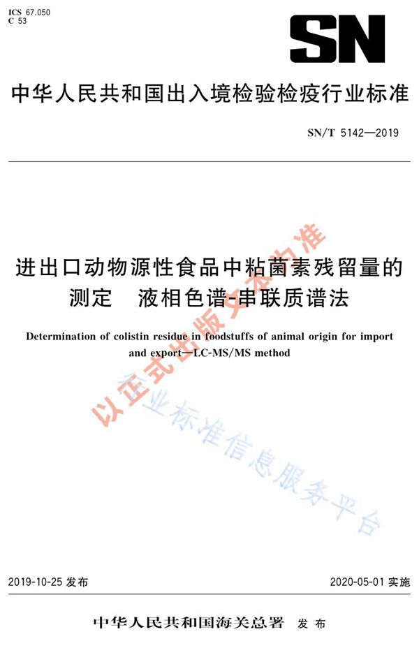 进出口动物源性食品中粘菌素残留量的测定  液相色谱-串联质谱法 (SN/T 5142-2019)