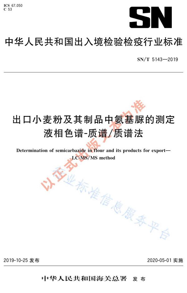 出口小麦粉及其制品中氨基脲的测定  液相色谱-质谱/质谱法 (SN/T 5143-2019)