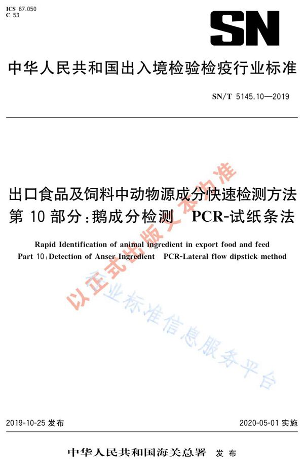 出口食品及饲料中动物源成分快速检测方法 第10部分：鹅成分检测 PCR-试纸条法 (SN/T 5145.10-2019)