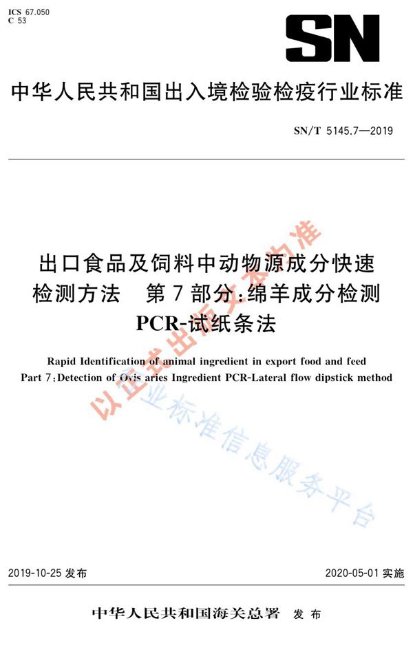 出口食品及饲料中动物源成分快速检测方法 第7部分：绵羊成分检测 PCR-试纸条法 (SN/T 5145.7-2019)