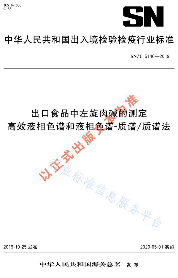 出口食品中左旋肉碱的测定  高效液相色谱和液相色谱-质谱/质谱法 (SN/T 5146-2019)