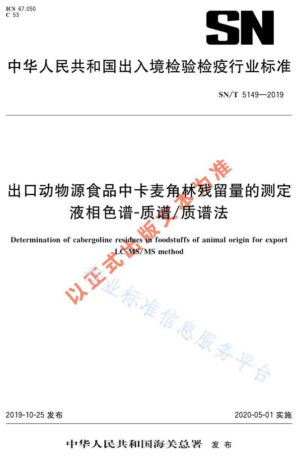 出口动物源食品中卡麦角林残留量的测定  液相色谱-质谱/质谱法 (SN/T 5149-2019)