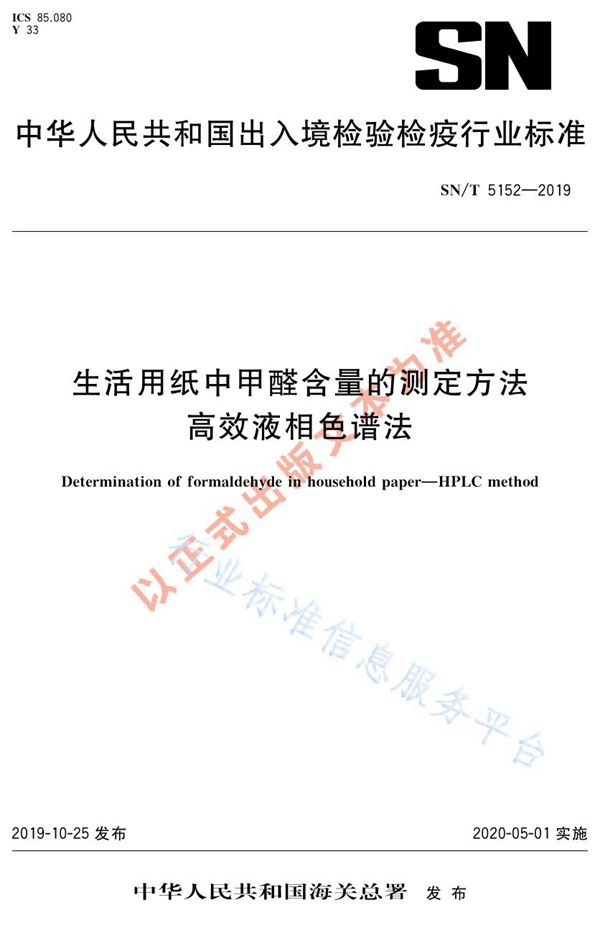 生活用纸中甲醛含量的测定方法  高效液相色谱法 (SN/T 5152-2019)