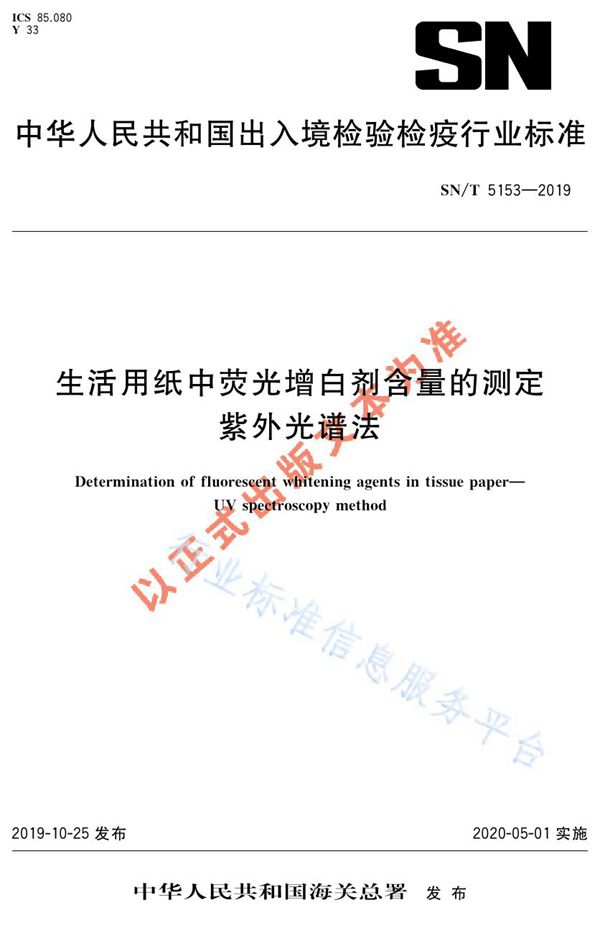 生活用纸中荧光增白剂含量的测定  紫外光谱法 (SN/T 5153-2019)