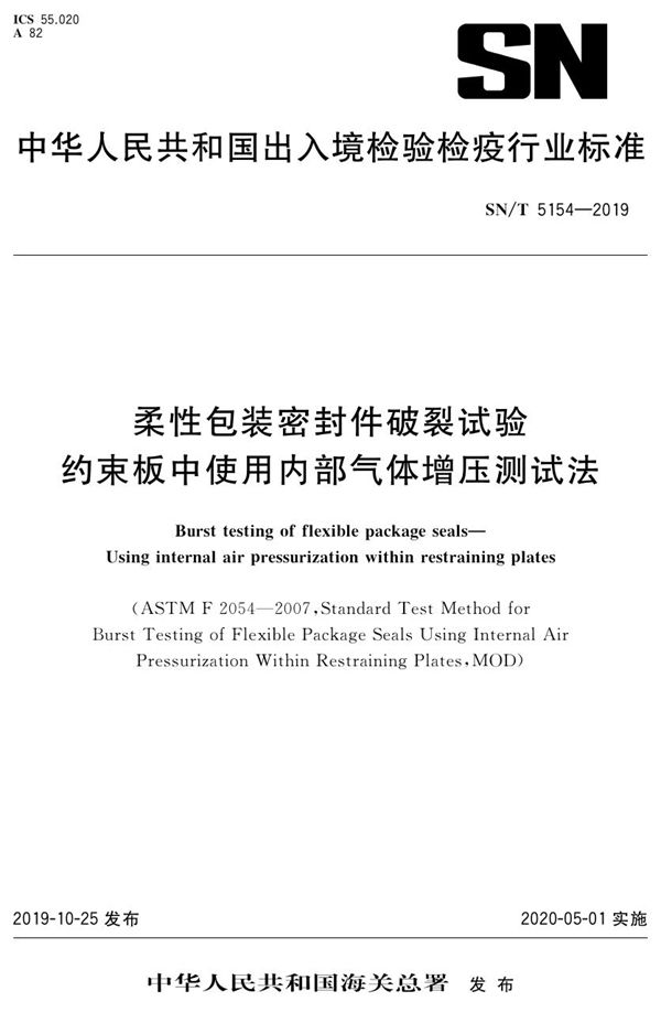 柔性包装密封件破裂试验  约束板中使用内部气体增压测试法 (SN/T 5154-2019）