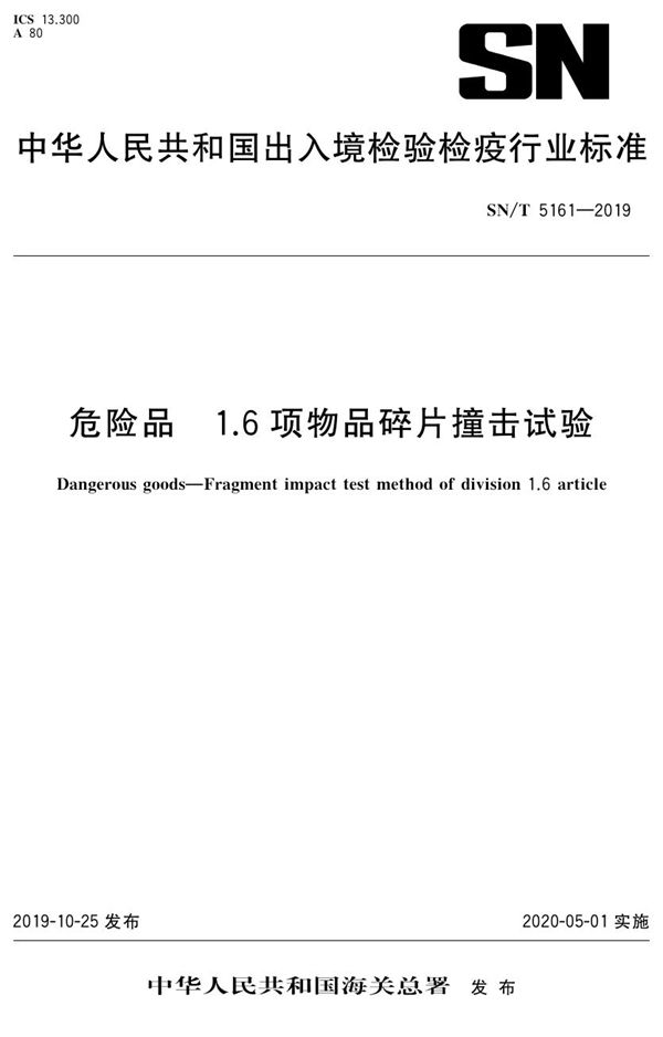 危险品 1.6项物品碎片撞击试验 (SN/T 5161-2019）