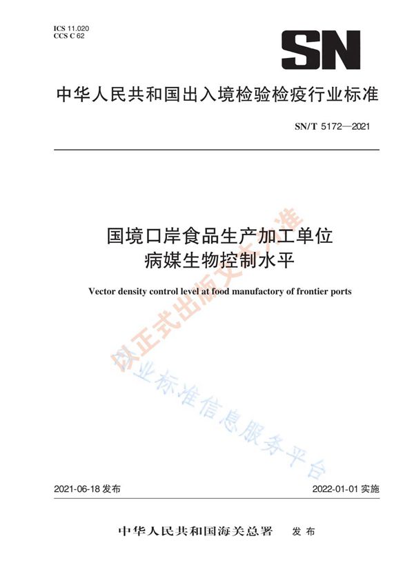 国境口岸食品生产加工单位病媒生物控制水平 (SN/T 5172-2021)