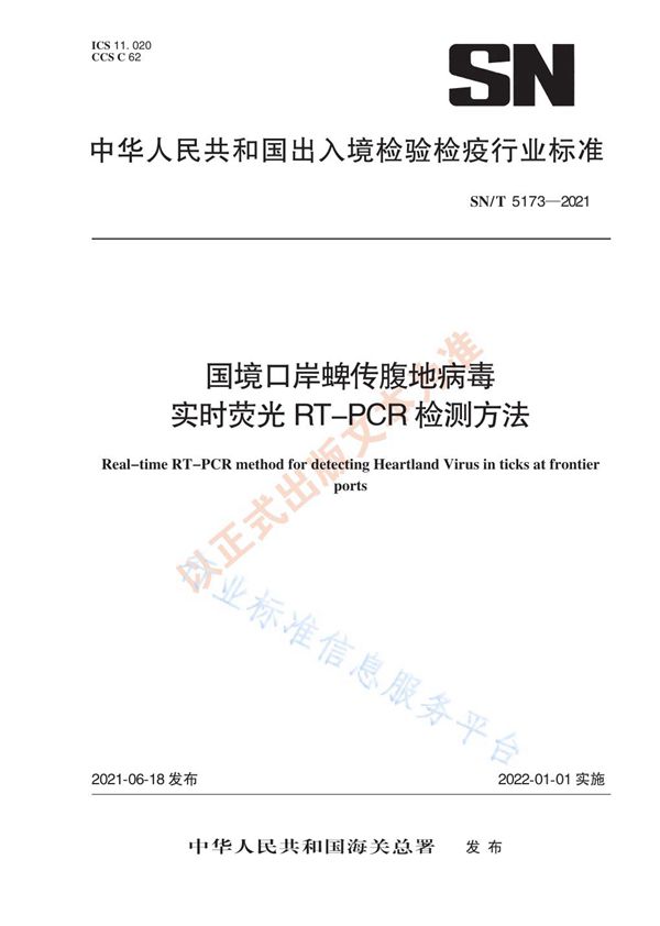 国境口岸蜱传腹地病毒实时荧光RT-PCR检测方法 (SN/T 5173-2021)