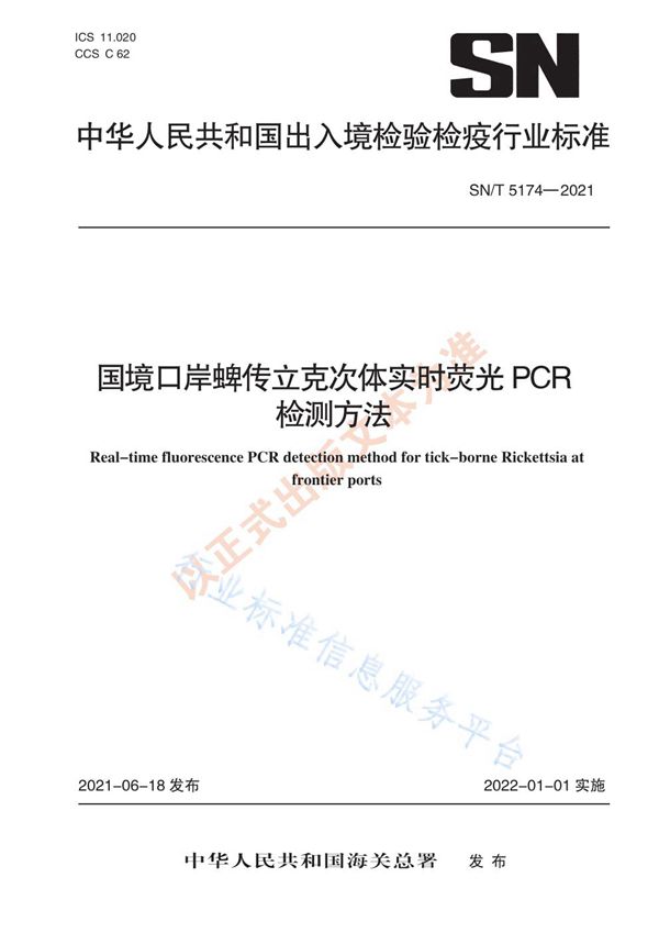 国境口岸蜱传立克次体实时荧光PCR检测方法 (SN/T 5174-2021)