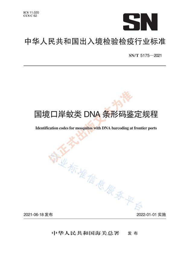 国境口岸蚊类DNA条形码鉴定规程 (SN/T 5175-2021)