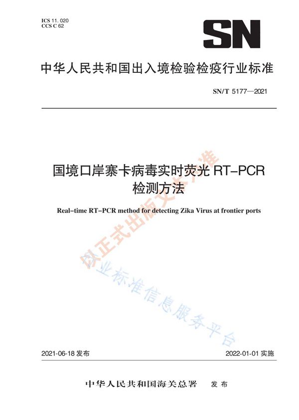 国境口岸寨卡病毒实时荧光RT-PCR检测方法 (SN/T 5177-2021)