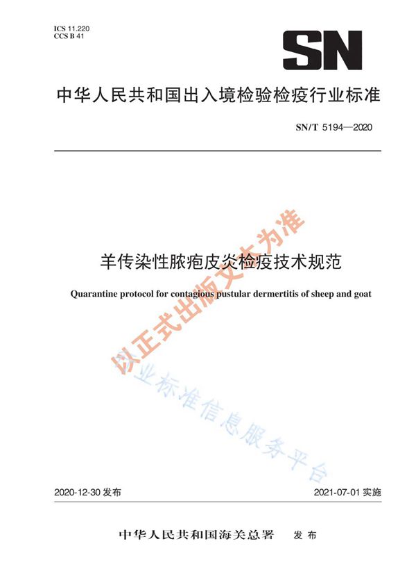 羊传染性脓疱皮炎检疫技术规范 (SN/T 5194-2020)