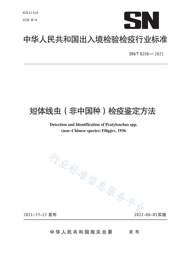 短体线虫（非中国种）检疫鉴定方法 (SN/T 5208-2021）