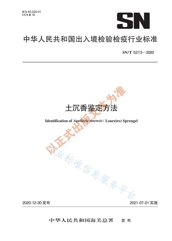 土沉香鉴定方法 (SN/T 5213-2020)