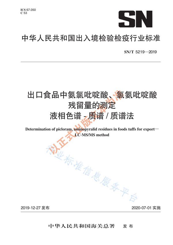 出口食品中氨氯吡啶酸、氯氨吡啶酸残留量的测定 液相色谱-质谱/质谱法 (SN/T 5219-2019)