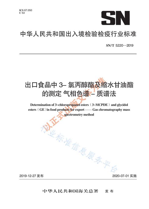 出口食品中3-氯丙醇酯及缩水甘油酯的测定 气相色谱-质谱法 (SN/T 5220-2019)