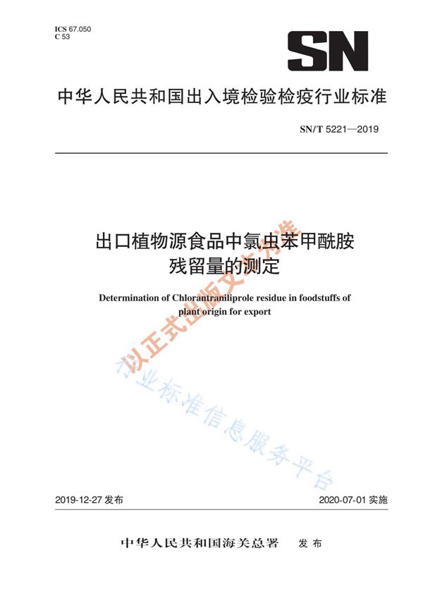 出口植物源食品中氯虫苯甲酰胺残留量的测定 (SN/T 5221-2019)