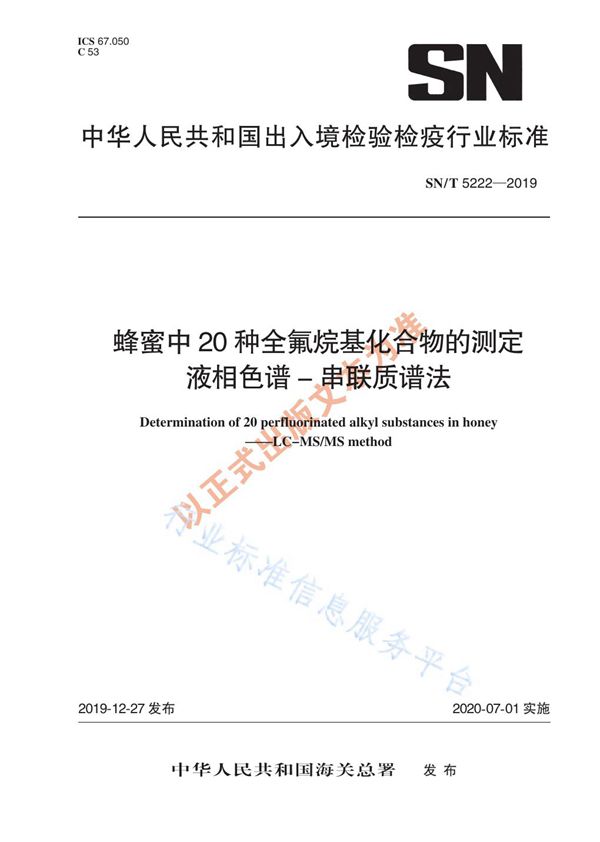 蜂蜜中20种全氟烷基化合物的测定 液相色谱-串联质谱法 (SN/T 5222-2019)