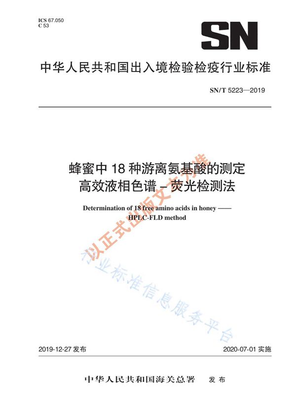 蜂蜜中18种游离氨基酸的测定 高效液相色谱-荧光检测法 (SN/T 5223-2019)