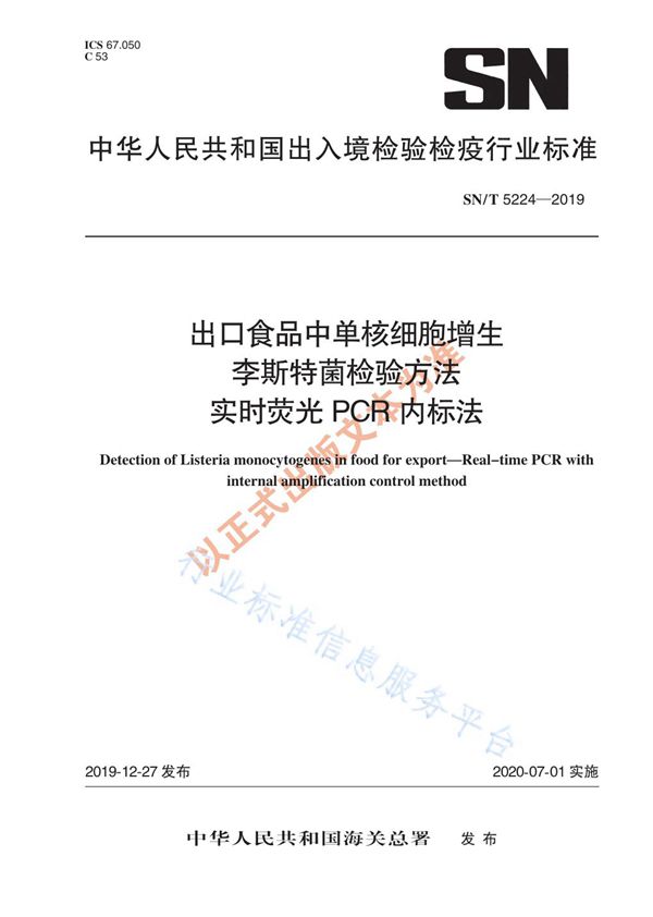 出口食品中单核细胞增生李斯特氏菌检验方法 实时荧光PCR内标法 (SN/T 5224-2019)